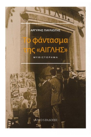 ΤΟ ΦΑΝΤΑΣΜΑ ΤΗΣ ΑΙΓΛΗΣ ΤΟ ΦΑΝΤΑΣΜΑ ΤΗΣ ΑΙΓΛΗΣ