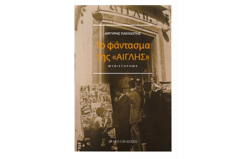 ΤΟ ΦΑΝΤΑΣΜΑ ΤΗΣ ΑΙΓΛΗΣ