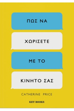 ΠΩΣ ΝΑ ΧΩΡΙΣΕΤΕ ΜΕ ΤΟ ΚΙΝΗΤΟ ΣΑΣ