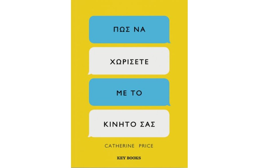 ΠΩΣ ΝΑ ΧΩΡΙΣΕΤΕ ΜΕ ΤΟ ΚΙΝΗΤΟ ΣΑΣ