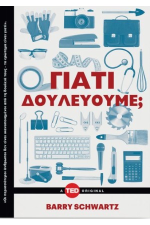 ΓΙΑΤΙ ΔΟΥΛΕΥΟΥΜΕ;