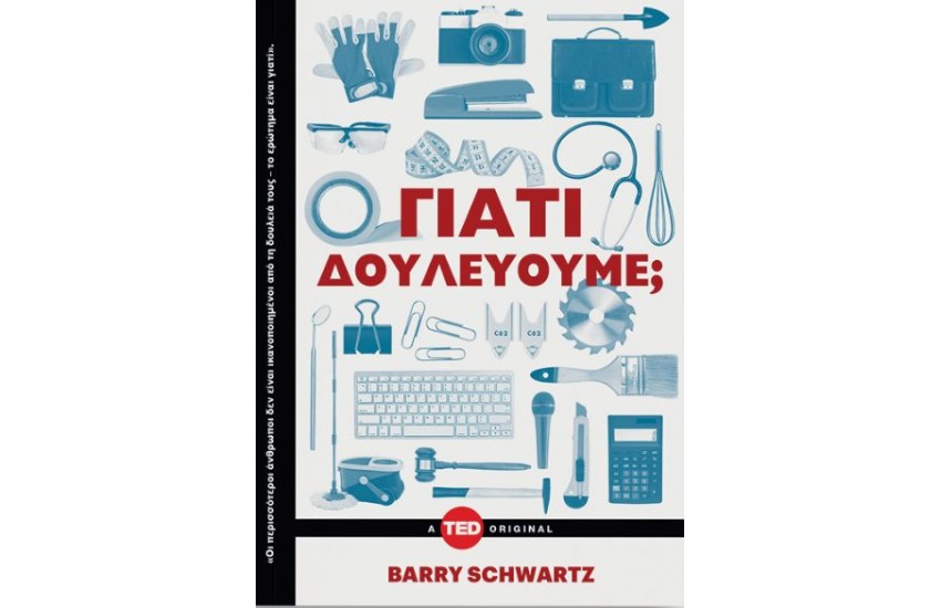 ΓΙΑΤΙ ΔΟΥΛΕΥΟΥΜΕ;