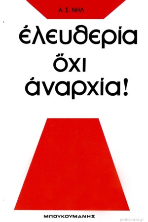 ΕΛΕΥΘΕΡΙΑ - ΟΧΙ ΑΝΑΡΧΙΑ!