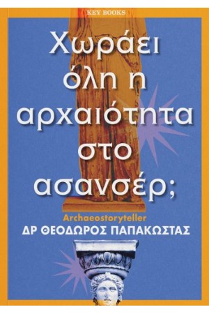 ΧΩΡΑΕΙ ΟΛΗ Η ΑΡΧΑΙΟΤΗΤΑ ΣΤΟ ΑΣΑΝΣΕΡ; ΧΩΡΑΕΙ ΟΛΗ Η ΑΡΧΑΙΟΤΗΤΑ ΣΤΟ ΑΣΑΝΣΕΡ;