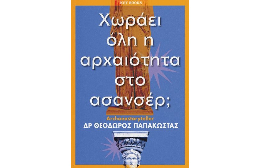 ΧΩΡΑΕΙ ΟΛΗ Η ΑΡΧΑΙΟΤΗΤΑ ΣΤΟ ΑΣΑΝΣΕΡ;