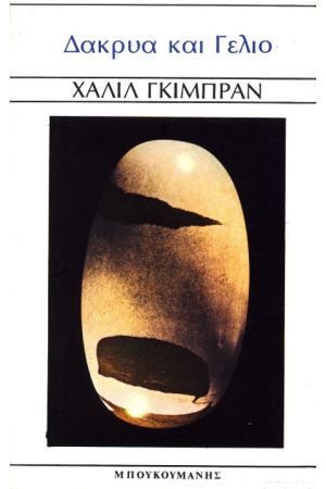 ΔΑΚΡΥΑ ΚΑΙ ΓΕΛΙΟ