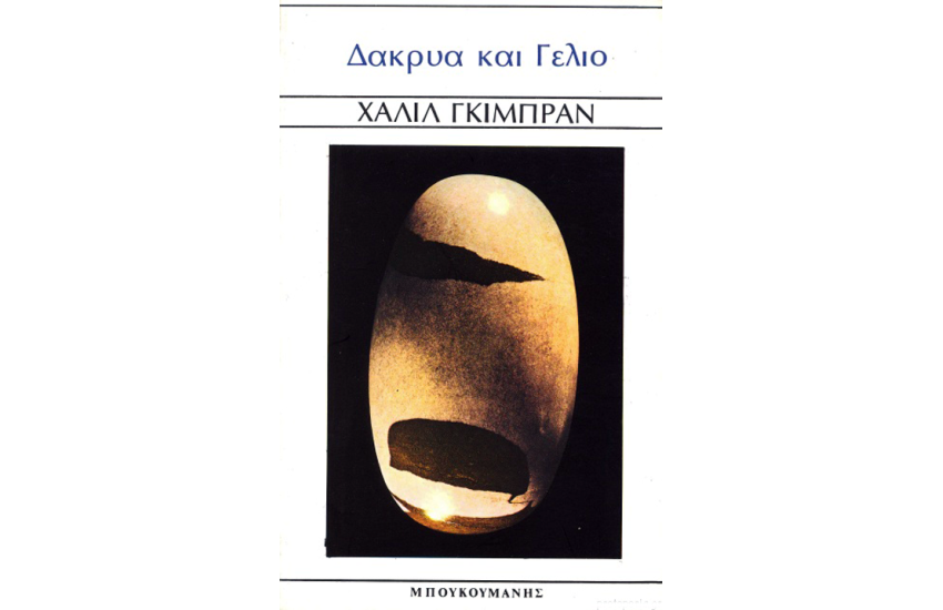 ΔΑΚΡΥΑ ΚΑΙ ΓΕΛΙΟ
