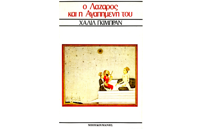 Ο ΛΑΖΑΡΟΣ ΚΑΙ Η ΑΓΑΠΗΜΕΝΗ ΤΟΥ