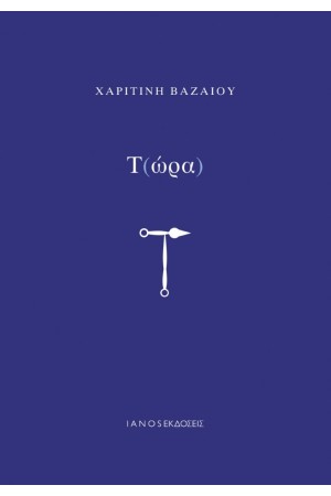Τ(ΩΡΑ)
