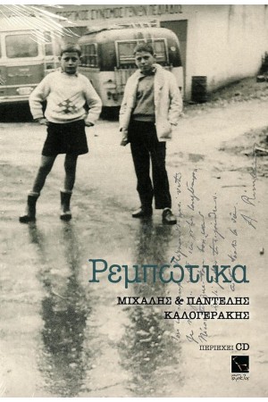 ΡΕΜΠΩΤΙΚΑ +CD