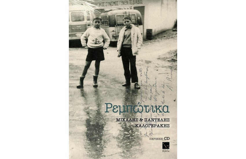 ΡΕΜΠΩΤΙΚΑ +CD