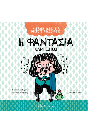 Η ΦΑΝΤΑΣΙΑ - ΚΑΡΤΕΣΙΟΣ Η ΦΑΝΤΑΣΙΑ - ΚΑΡΤΕΣΙΟΣ
