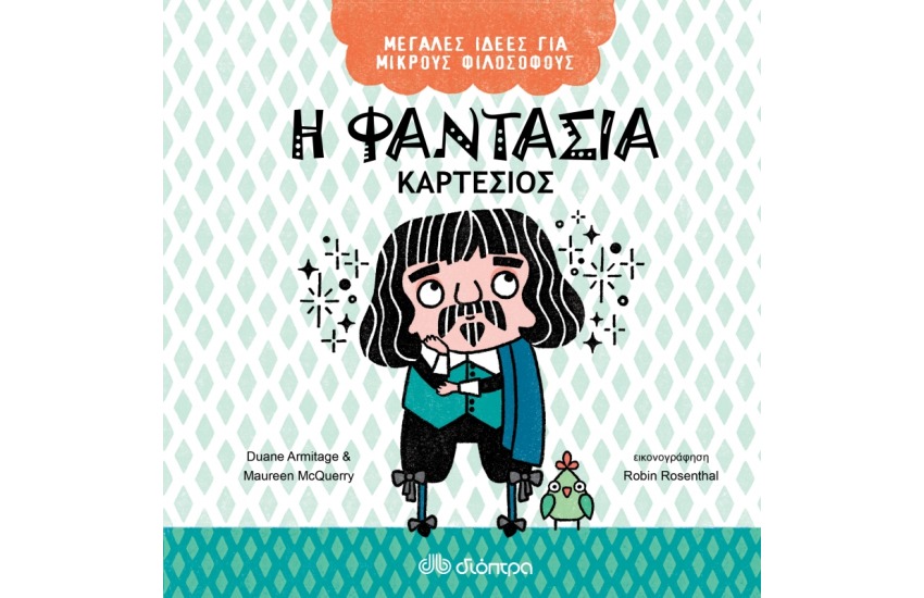 Η ΦΑΝΤΑΣΙΑ - ΚΑΡΤΕΣΙΟΣ