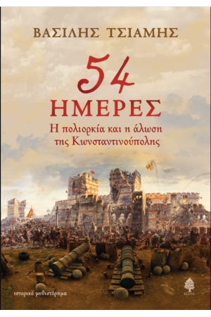 54 ΗΜΕΡΕΣ