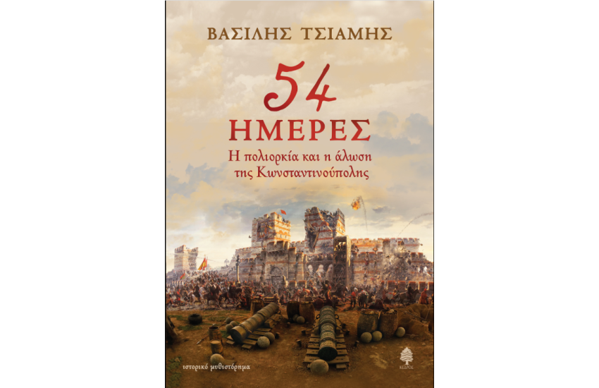 54 ΗΜΕΡΕΣ