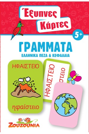 ΕΞΥΠΝΕΣ ΚΑΡΤΕΣ-ΓΡΑΜΜΑΤΑ (ΕΛΛΗΝΙΚΑ ΠΕΖΑ ΚΑΙ ΚΕΦΑΛΑΙΑ)