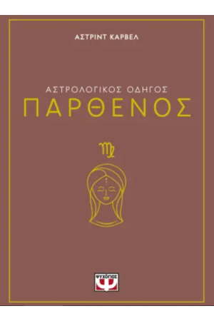 ΑΣΤΡΟΛΟΓΙΚΟΣ ΟΔΗΓΟΣ - ΠΑΡΘΕΝΟΣ