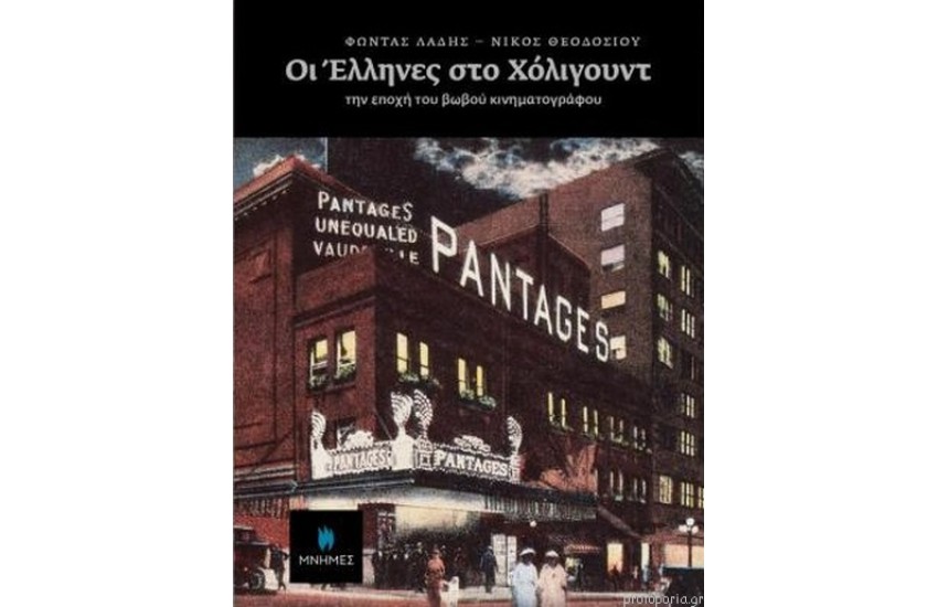 ΟΙ ΕΛΛΗΝΕΣ ΣΤΟ ΧΟΛΙΓΟΥΝΤ ΤΗΝ ΕΠΟΧΗ ΤΟΥ ΒΩΒΟΥ ΚΙΝΗΜΑΤΟΓΡΑΦΟΥ