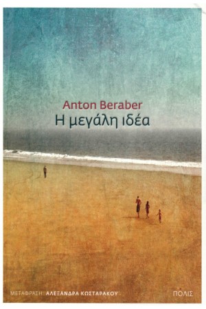 Η ΜΕΓΑΛΗ ΙΔΕΑ