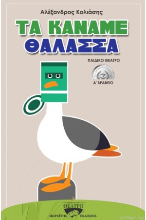 ΤΑ ΚΑΝΑΜΕ ΘΑΛΑΣΣΑ
