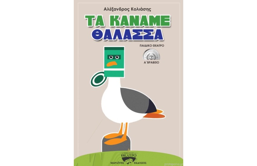 ΤΑ ΚΑΝΑΜΕ ΘΑΛΑΣΣΑ
