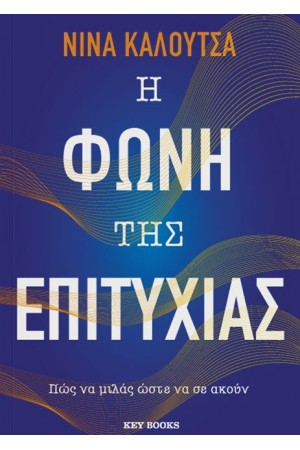 Η ΦΩΝΗ ΤΗΣ ΕΠΙΤΥΧΙΑΣ