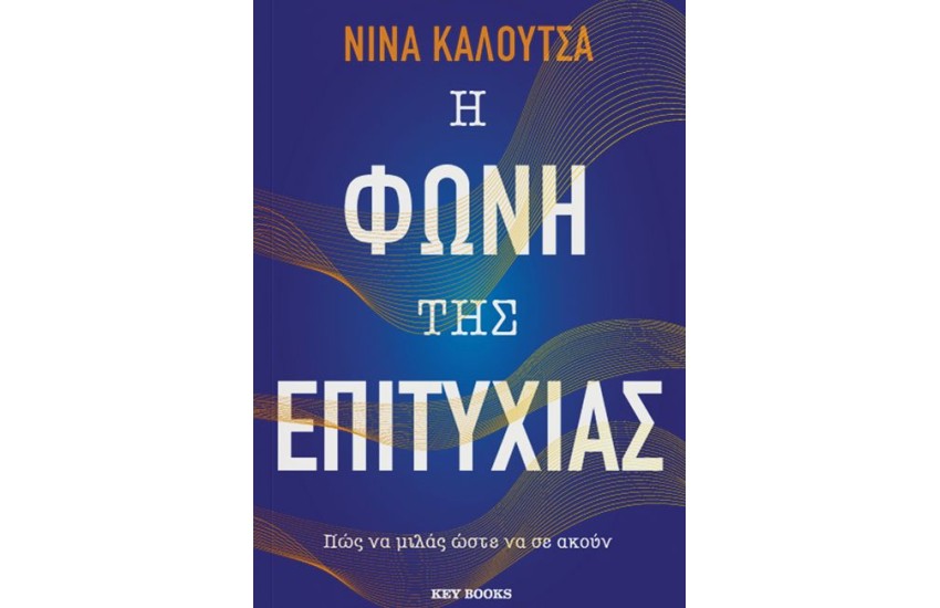Η ΦΩΝΗ ΤΗΣ ΕΠΙΤΥΧΙΑΣ