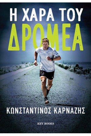 Η ΧΑΡΑ ΤΟΥ ΔΡΟΜΕΑ