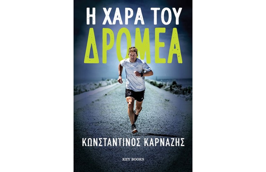 Η ΧΑΡΑ ΤΟΥ ΔΡΟΜΕΑ