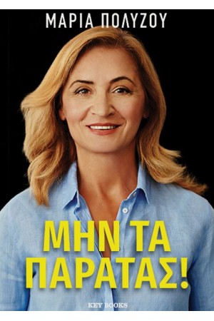 ΜΗΝ ΤΑ ΠΑΡΑΤΑΣ