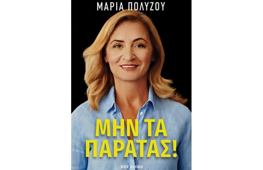 ΜΗΝ ΤΑ ΠΑΡΑΤΑΣ
