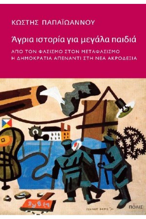 ΑΓΡΙΑ ΙΣΤΟΡΙΑ ΓΙΑ ΜΕΓΑΛΑ ΠΑΙΔΙΑ