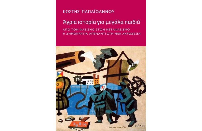 ΑΓΡΙΑ ΙΣΤΟΡΙΑ ΓΙΑ ΜΕΓΑΛΑ ΠΑΙΔΙΑ