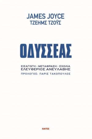 ΟΔΥΣΣΕΑΣ