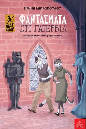 ΦΑΝΤΑΣΜΑΤΑ ΣΤΟ ΓΑΤΕΡΒΙΛ (ΝΙΑΡ ΝΟΥΑΡ) ΦΑΝΤΑΣΜΑΤΑ ΣΤΟ ΓΑΤΕΡΒΙΛ (ΝΙΑΡ ΝΟΥΑΡ)