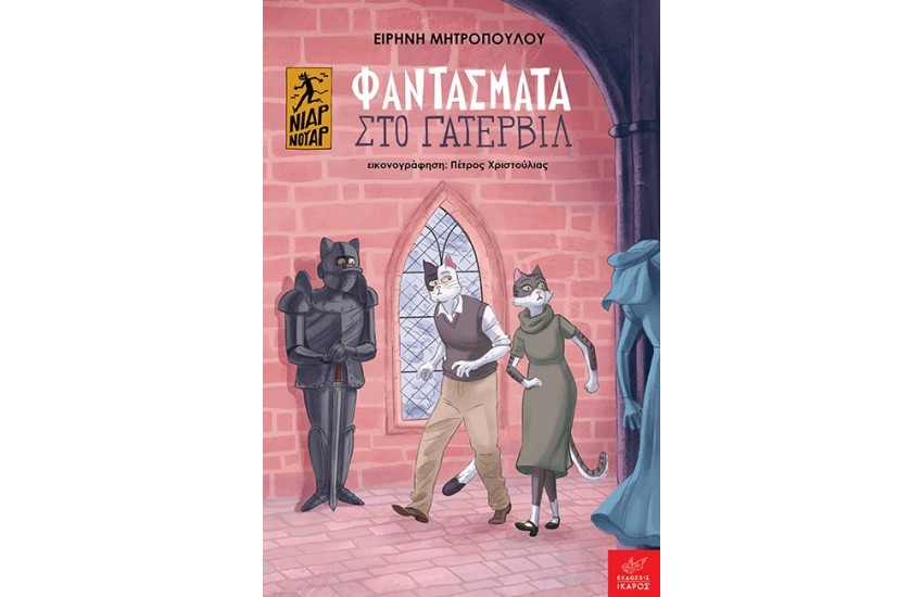 ΦΑΝΤΑΣΜΑΤΑ ΣΤΟ ΓΑΤΕΡΒΙΛ (ΝΙΑΡ ΝΟΥΑΡ)