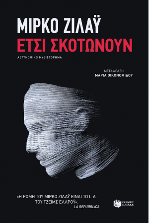 ΕΤΣΙ ΣΚΟΤΩΝΟΥΝ