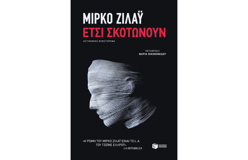 ΕΤΣΙ ΣΚΟΤΩΝΟΥΝ