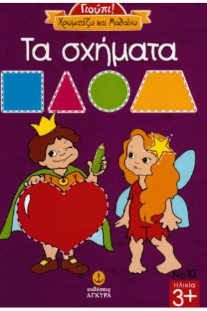 ΧΡΩΜΑΤΙΖΩ ΚΑΙ ΜΑΘΑΙΝΩ ΤΑ ΣΧΗΜΑΤΑ
