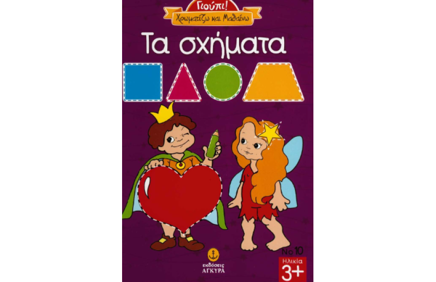 ΧΡΩΜΑΤΙΖΩ ΚΑΙ ΜΑΘΑΙΝΩ ΤΑ ΣΧΗΜΑΤΑ