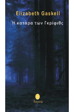 Η ΚΑΤΑΡΑ ΤΩΝ ΓΚΡΙΦΙΘΣ