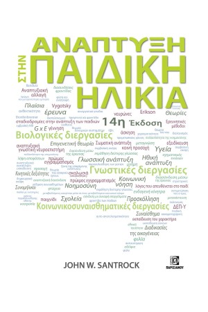 ΑΝΑΠΤΥΞΗ ΣΤΗΝ ΠΑΙΔΙΚΗ ΗΛΙΚΙΑ