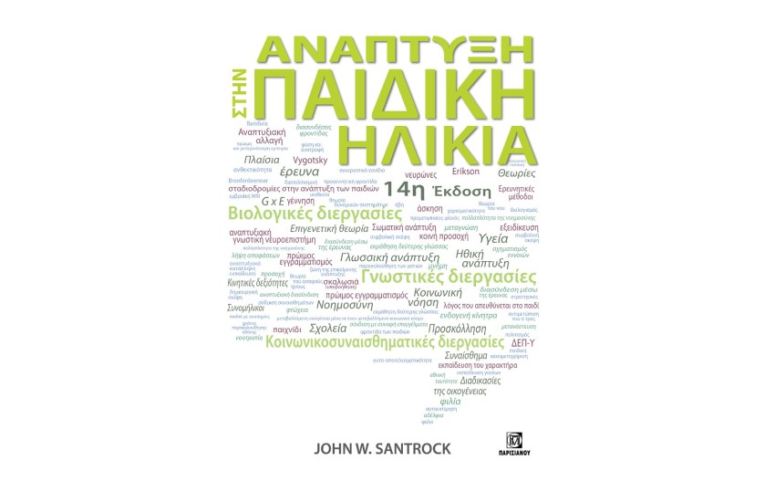 ΑΝΑΠΤΥΞΗ ΣΤΗΝ ΠΑΙΔΙΚΗ ΗΛΙΚΙΑ