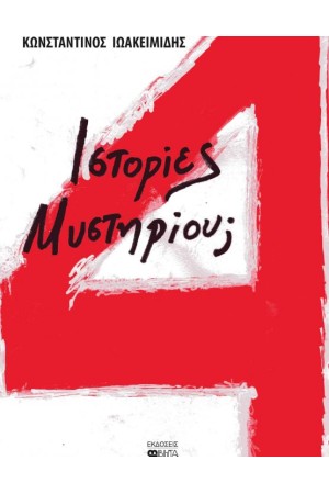4 ΙΣΤΟΡΙΕΣ ΜΥΣΤΗΡΙΟΥ