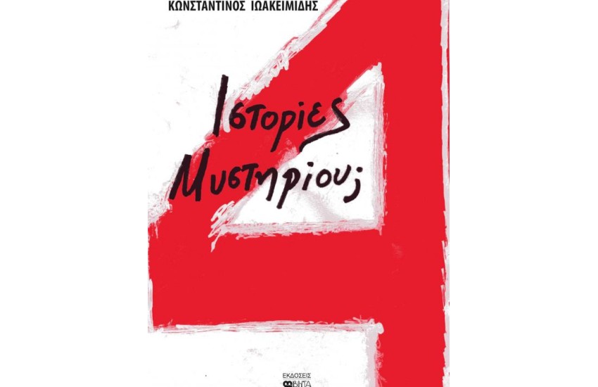 4 ΙΣΤΟΡΙΕΣ ΜΥΣΤΗΡΙΟΥ