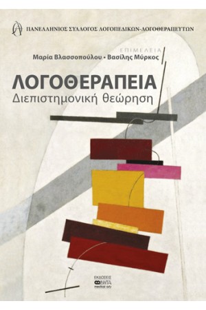 ΛΟΓΟΘΕΡΑΠΕΙΑ