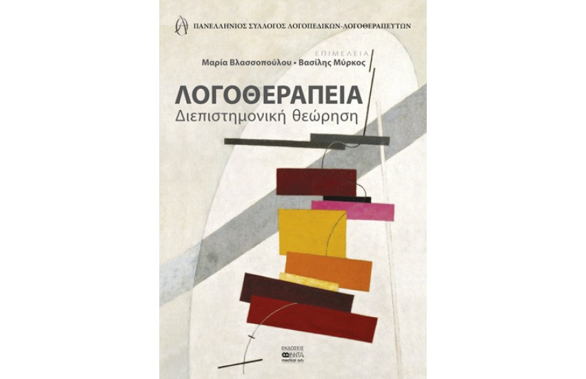 ΛΟΓΟΘΕΡΑΠΕΙΑ