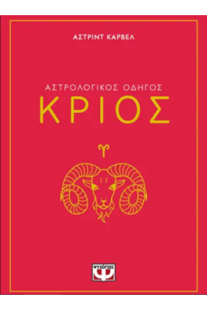 ΑΣΤΡΟΛΟΓΙΚΟΣ ΟΔΗΓΟΣ - ΚΡΙΟΣ
