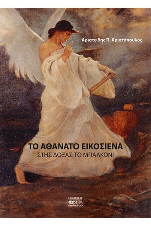 ΤΟ ΑΘΑΝΑΤΟ ΕΙΚΟΣΙΕΝΑ
