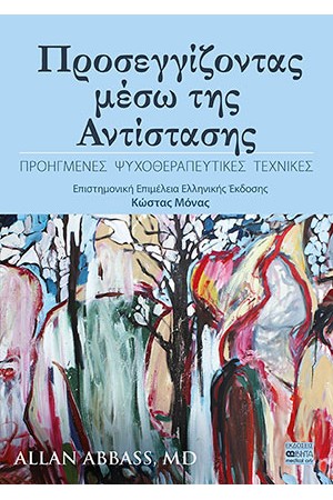 ΠΡΟΣΕΓΓΙΖΟΝΤΑΣ ΜΕΣΩ ΤΗΣ ΑΝΤΙΣΤΑΣΗΣ